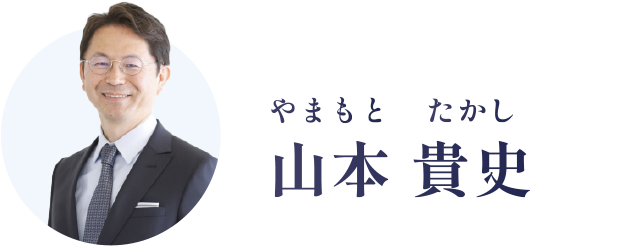 山本 貴史(やまもと たかし)